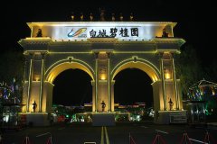 吉林白城碧桂园